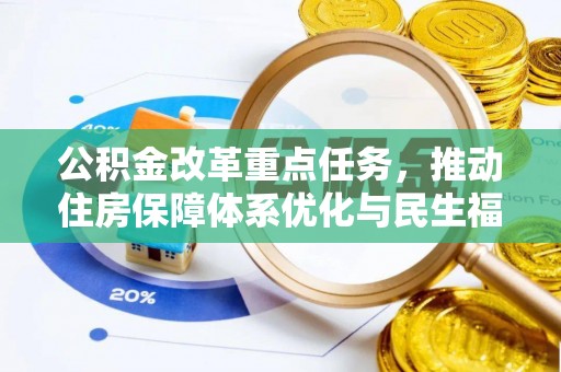 崖州公积金改革重点任务，推动住房保障体系优化与民生福祉提升