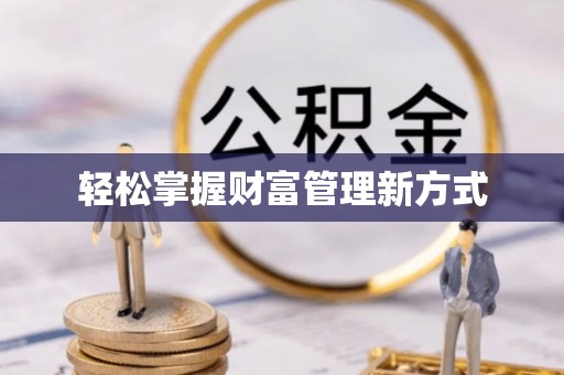 崖州轻松掌握财富管理新方式