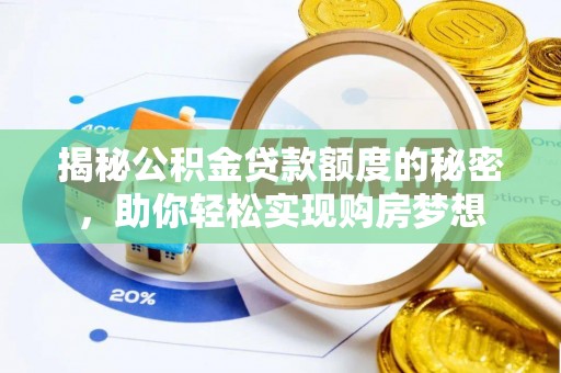 崖州揭秘公积金贷款额度的秘密，助你轻松实现购房梦想
