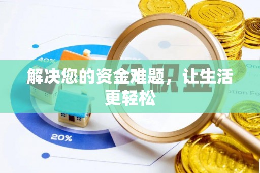 崖州解决您的资金难题，让生活更轻松