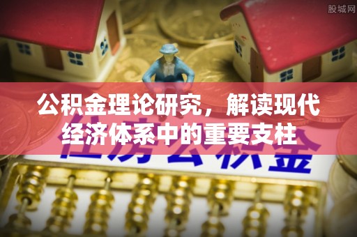 崖州公积金理论研究，解读现代经济体系中的重要支柱