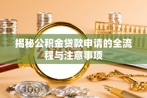 崖州揭秘公积金贷款申请的全流程与注意事项