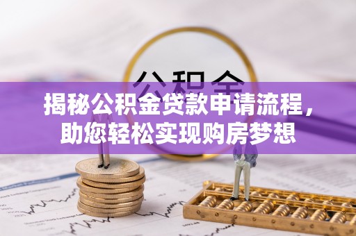 崖州揭秘公积金贷款申请流程，助您轻松实现购房梦想