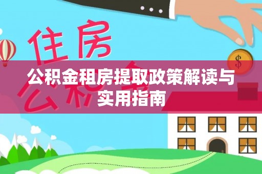 崖州公积金租房提取政策解读与实用指南