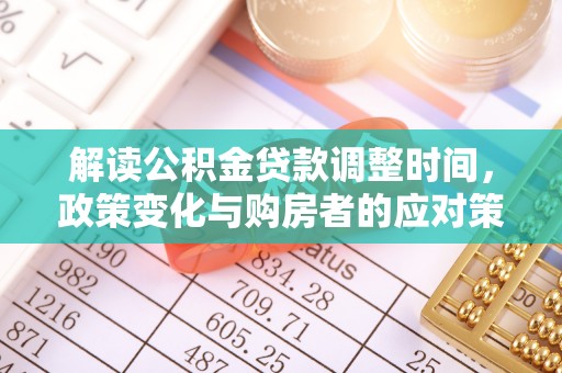 崖州解读公积金贷款调整时间，政策变化与购房者的应对策略