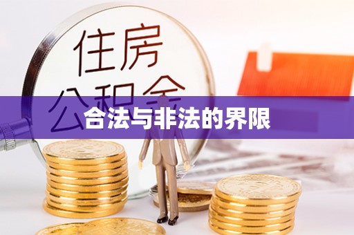 崖州合法与非法的界限