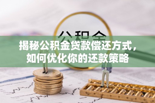 崖州揭秘公积金贷款偿还方式，如何优化你的还款策略