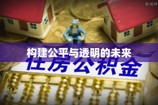 崖州构建公平与透明的未来