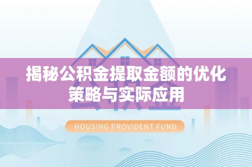 崖州揭秘公积金提取金额的优化策略与实际应用