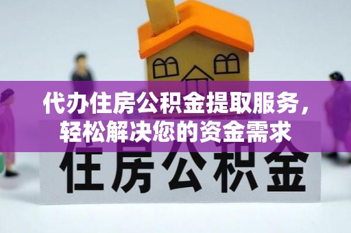 崖州代办住房公积金提取服务，轻松解决您的资金需求