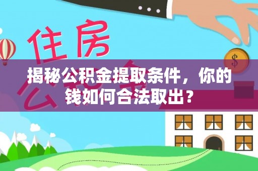 崖州揭秘公积金提取条件，你的钱如何合法取出？