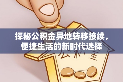 崖州探秘公积金异地转移接续，便捷生活的新时代选择