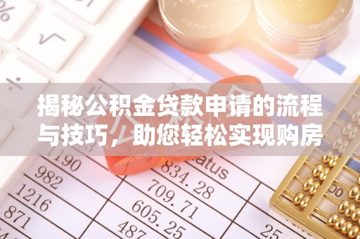 崖州揭秘公积金贷款申请的流程与技巧，助您轻松实现购房梦