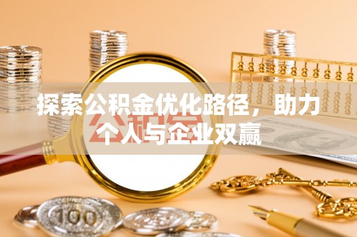 崖州探索公积金优化路径，助力个人与企业双赢