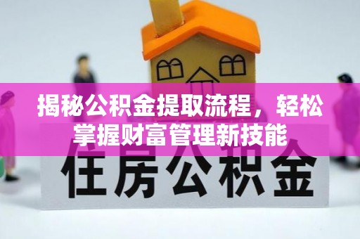 崖州揭秘公积金提取流程，轻松掌握财富管理新技能