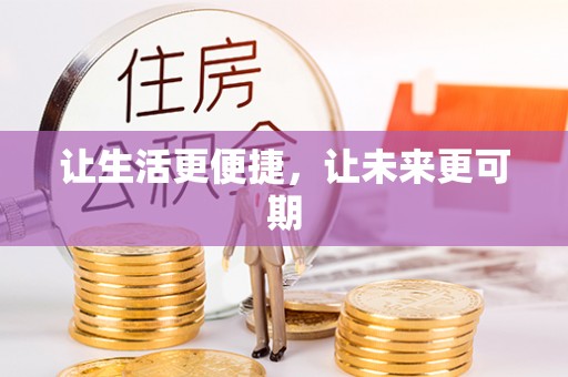 崖州让生活更便捷，让未来更可期