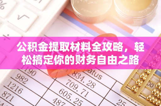 崖州公积金提取材料全攻略，轻松搞定你的财务自由之路
