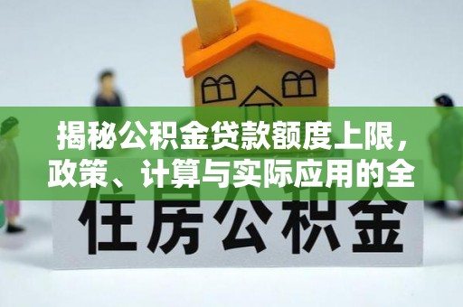 崖州揭秘公积金贷款额度上限，政策、计算与实际应用的全面解析