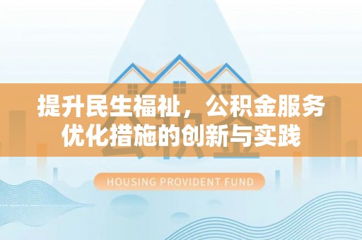 崖州提升民生福祉，公积金服务优化措施的创新与实践