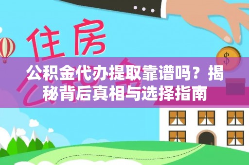 崖州公积金代办提取靠谱吗？揭秘背后真相与选择指南