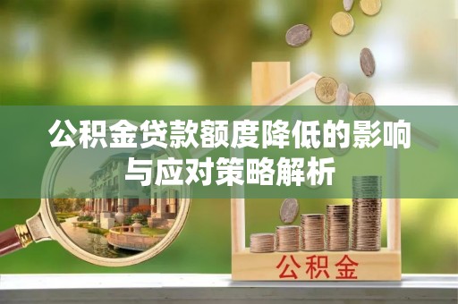 崖州公积金贷款额度降低的影响与应对策略解析