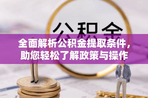 崖州全面解析公积金提取条件，助您轻松了解政策与操作