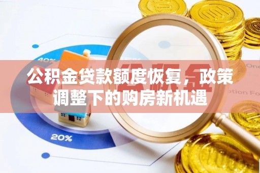 崖州公积金贷款额度恢复，政策调整下的购房新机遇