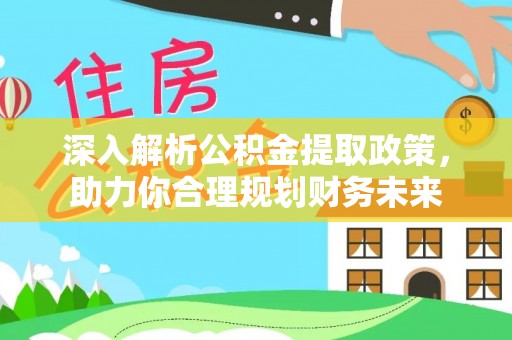 崖州深入解析公积金提取政策，助力你合理规划财务未来