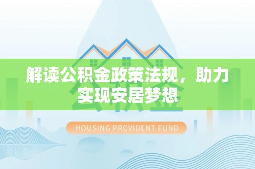 崖州解读公积金政策法规，助力实现安居梦想