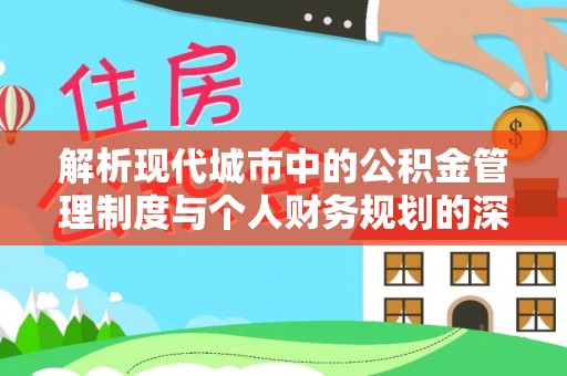 崖州解析现代城市中的公积金管理制度与个人财务规划的深度关联