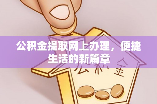 崖州公积金提取网上办理，便捷生活的新篇章