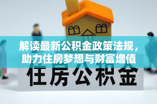 崖州解读最新公积金政策法规，助力住房梦想与财富增值