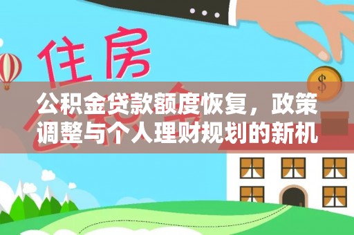 崖州公积金贷款额度恢复，政策调整与个人理财规划的新机遇