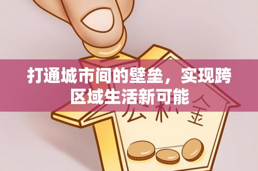 崖州打通城市间的壁垒，实现跨区域生活新可能