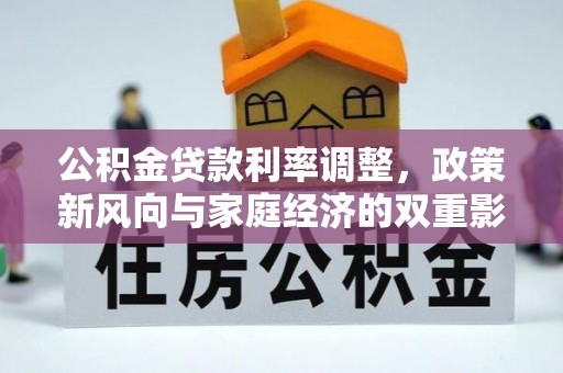 崖州公积金贷款利率调整，政策新风向与家庭经济的双重影响