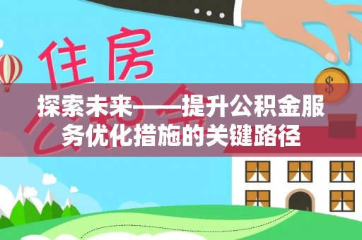 崖州探索未来——提升公积金服务优化措施的关键路径