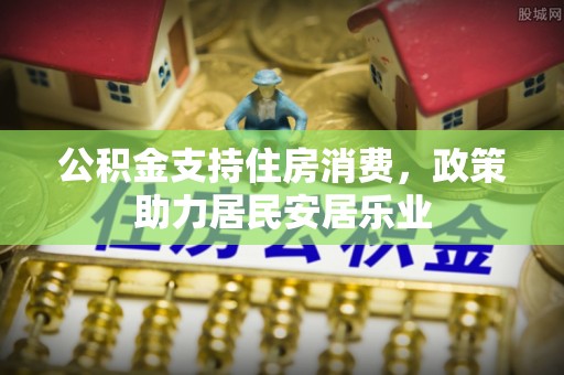 崖州公积金支持住房消费，政策助力居民安居乐业