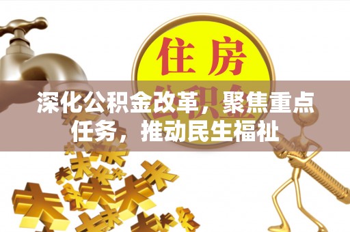 崖州深化公积金改革，聚焦重点任务，推动民生福祉