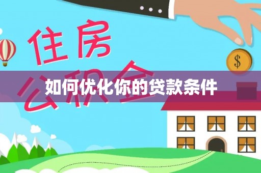 崖州如何优化你的贷款条件