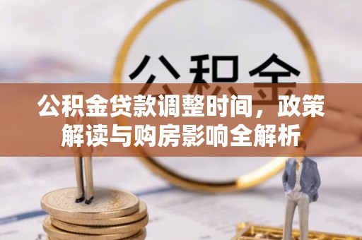 崖州公积金贷款调整时间，政策解读与购房影响全解析