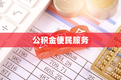崖州公积金便民服务