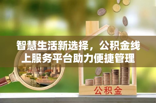 崖州智慧生活新选择，公积金线上服务平台助力便捷管理
