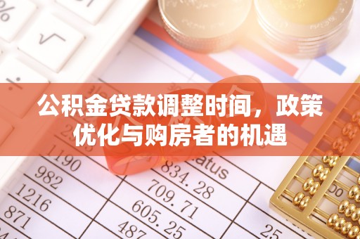 崖州公积金贷款调整时间，政策优化与购房者的机遇