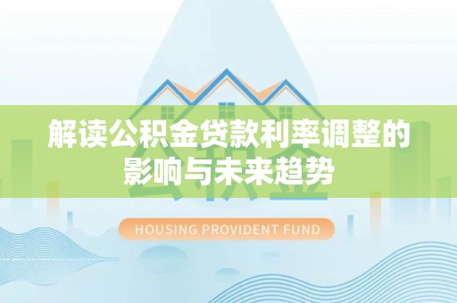 崖州解读公积金贷款利率调整的影响与未来趋势