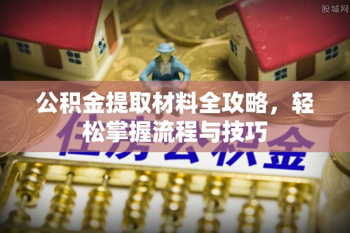 崖州公积金提取材料全攻略，轻松掌握流程与技巧