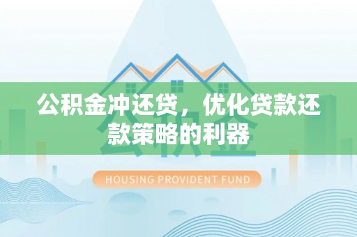 崖州公积金冲还贷，优化贷款还款策略的利器