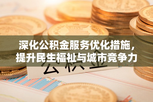 崖州深化公积金服务优化措施，提升民生福祉与城市竞争力