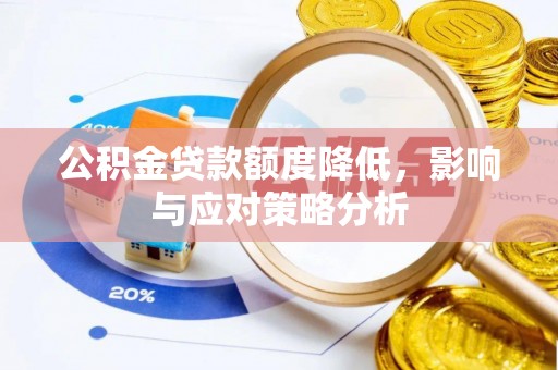 崖州公积金贷款额度降低，影响与应对策略分析