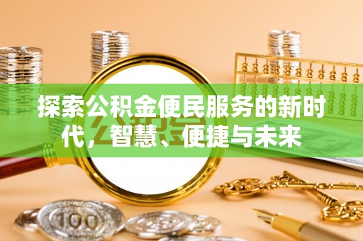 崖州探索公积金便民服务的新时代，智慧、便捷与未来