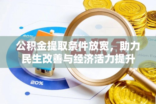 崖州公积金提取条件放宽，助力民生改善与经济活力提升